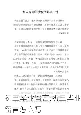 初三毕业留言,初三毕业留言怎么写-第1张图片-安安范文网