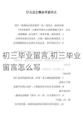 初三毕业留言,初三毕业留言怎么写-第3张图片-安安范文网