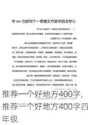 推荐一个好地方400字,推荐一个好地方400字四年级