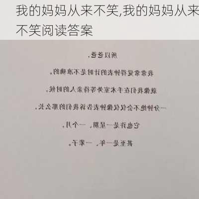 我的妈妈从来不笑,我的妈妈从来不笑阅读答案-第3张图片-安安范文网