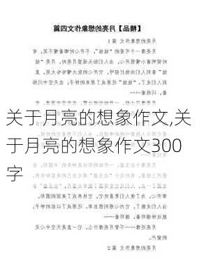 关于月亮的想象作文,关于月亮的想象作文300字-第1张图片-安安范文网