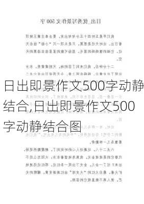 日出即景作文500字动静结合,日出即景作文500字动静结合图-第2张图片-安安范文网