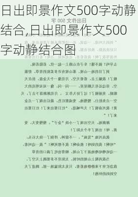 日出即景作文500字动静结合,日出即景作文500字动静结合图-第1张图片-安安范文网