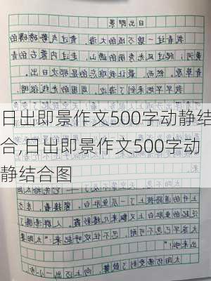 日出即景作文500字动静结合,日出即景作文500字动静结合图-第3张图片-安安范文网