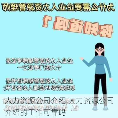 人力资源公司介绍,人力资源公司介绍的工作可靠吗-第1张图片-安安范文网