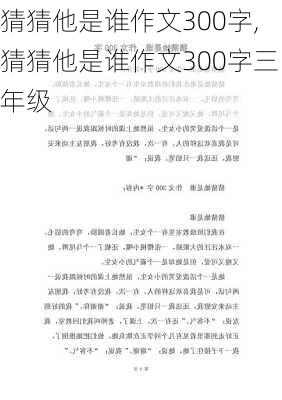 猜猜他是谁作文300字,猜猜他是谁作文300字三年级-第1张图片-安安范文网