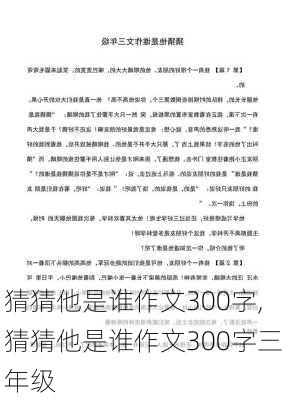 猜猜他是谁作文300字,猜猜他是谁作文300字三年级-第3张图片-安安范文网