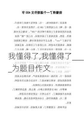 我懂得了,我懂得了____为题目作文-第1张图片-安安范文网