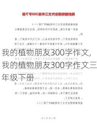 我的植物朋友300字作文,我的植物朋友300字作文三年级下册-第2张图片-安安范文网