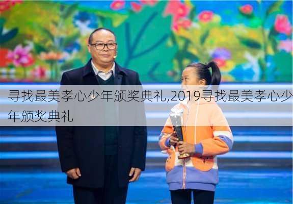 寻找最美孝心少年颁奖典礼,2019寻找最美孝心少年颁奖典礼-第2张图片-安安范文网