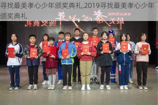 寻找最美孝心少年颁奖典礼,2019寻找最美孝心少年颁奖典礼-第3张图片-安安范文网