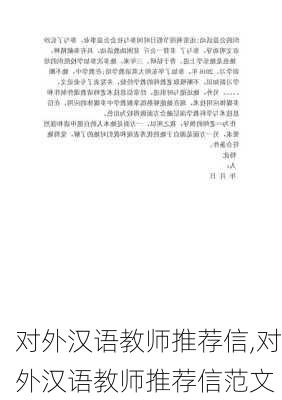 对外汉语教师推荐信,对外汉语教师推荐信范文-第3张图片-安安范文网