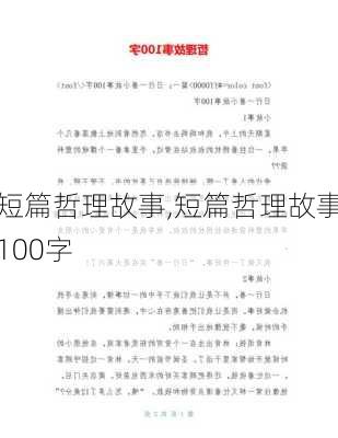 短篇哲理故事,短篇哲理故事100字-第2张图片-安安范文网