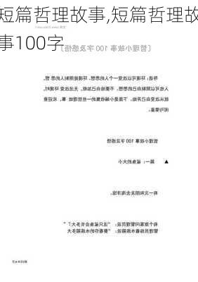 短篇哲理故事,短篇哲理故事100字-第3张图片-安安范文网