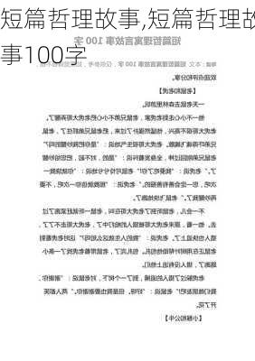 短篇哲理故事,短篇哲理故事100字-第1张图片-安安范文网