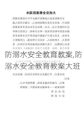 防溺水安全教育教案,防溺水安全教育教案大班-第3张图片-安安范文网