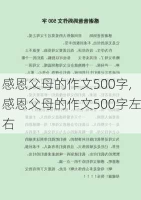 感恩父母的作文500字,感恩父母的作文500字左右-第1张图片-安安范文网