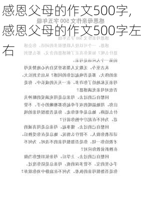 感恩父母的作文500字,感恩父母的作文500字左右-第3张图片-安安范文网