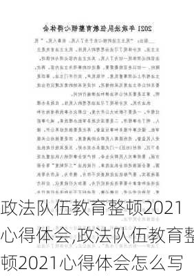 政法队伍教育整顿2021心得体会,政法队伍教育整顿2021心得体会怎么写-第2张图片-安安范文网