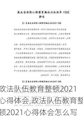 政法队伍教育整顿2021心得体会,政法队伍教育整顿2021心得体会怎么写-第1张图片-安安范文网