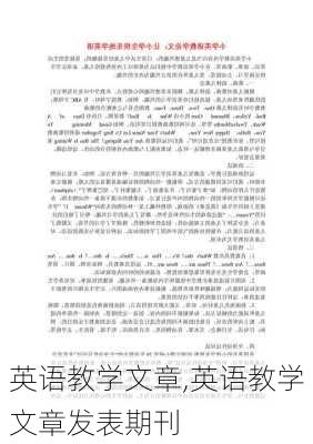 英语教学文章,英语教学文章发表期刊-第1张图片-安安范文网