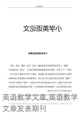 英语教学文章,英语教学文章发表期刊-第3张图片-安安范文网