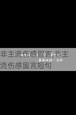 非主流伤感留言,非主流伤感留言短句-第3张图片-安安范文网