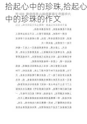 拾起心中的珍珠,拾起心中的珍珠的作文-第2张图片-安安范文网