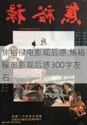 焦裕禄电影观后感,焦裕禄电影观后感300字左右-第3张图片-安安范文网