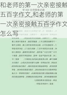 和老师的第一次亲密接触五百字作文,和老师的第一次亲密接触五百字作文怎么写-第1张图片-安安范文网