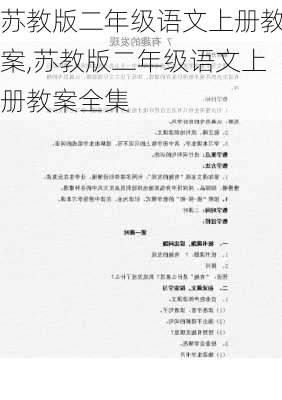 苏教版二年级语文上册教案,苏教版二年级语文上册教案全集-第3张图片-安安范文网