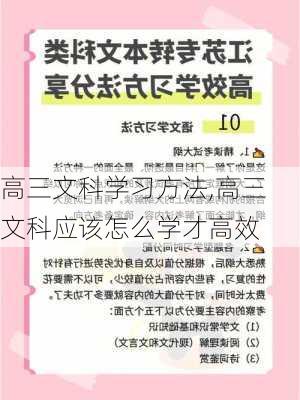 高三文科学习方法,高三文科应该怎么学才高效-第3张图片-安安范文网