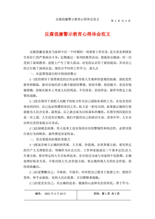 反腐倡廉观后感,防腐廉洁心得体会800字-第3张图片-安安范文网