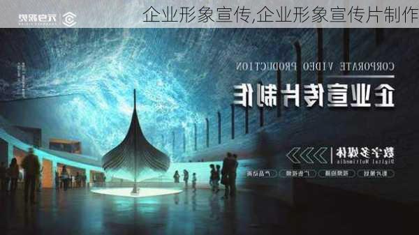 企业形象宣传,企业形象宣传片制作-第2张图片-安安范文网