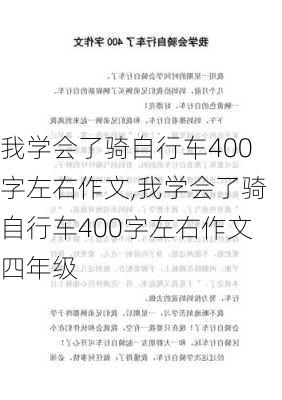 我学会了骑自行车400字左右作文,我学会了骑自行车400字左右作文四年级-第1张图片-安安范文网