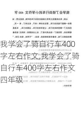 我学会了骑自行车400字左右作文,我学会了骑自行车400字左右作文四年级-第2张图片-安安范文网