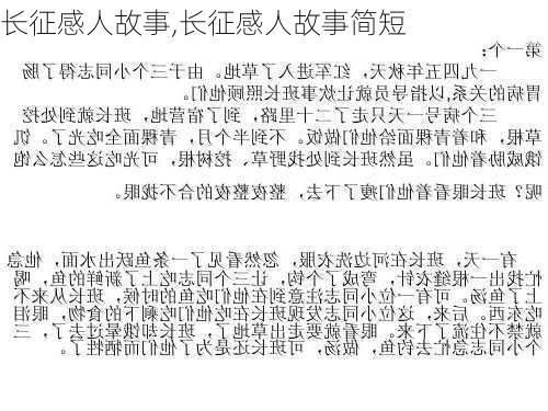 长征感人故事,长征感人故事简短-第3张图片-安安范文网