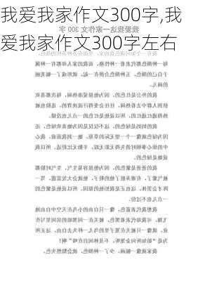 我爱我家作文300字,我爱我家作文300字左右-第3张图片-安安范文网