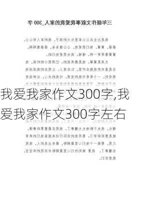 我爱我家作文300字,我爱我家作文300字左右-第2张图片-安安范文网