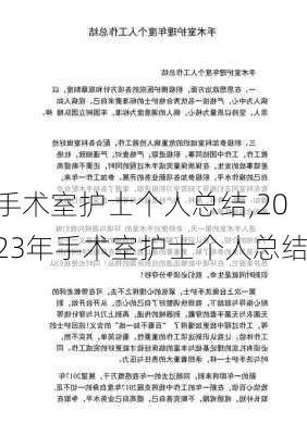 手术室护士个人总结,2023年手术室护士个人总结-第2张图片-安安范文网