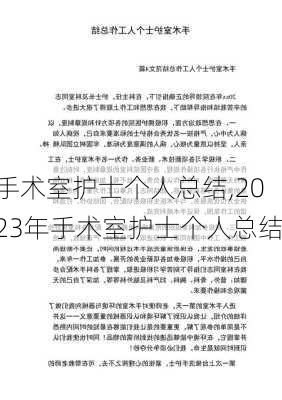 手术室护士个人总结,2023年手术室护士个人总结-第3张图片-安安范文网