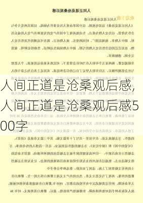 人间正道是沧桑观后感,人间正道是沧桑观后感500字-第1张图片-安安范文网