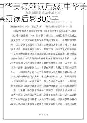 中华美德颂读后感,中华美德颂读后感300字-第2张图片-安安范文网