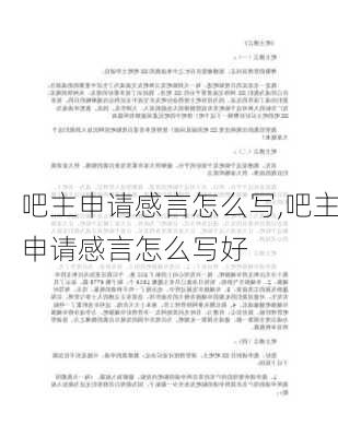 吧主申请感言怎么写,吧主申请感言怎么写好-第3张图片-安安范文网