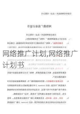 网络推广计划,网络推广计划书