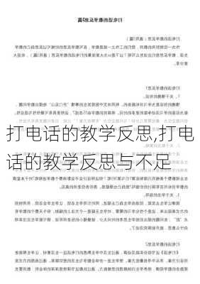 打电话的教学反思,打电话的教学反思与不足-第2张图片-安安范文网