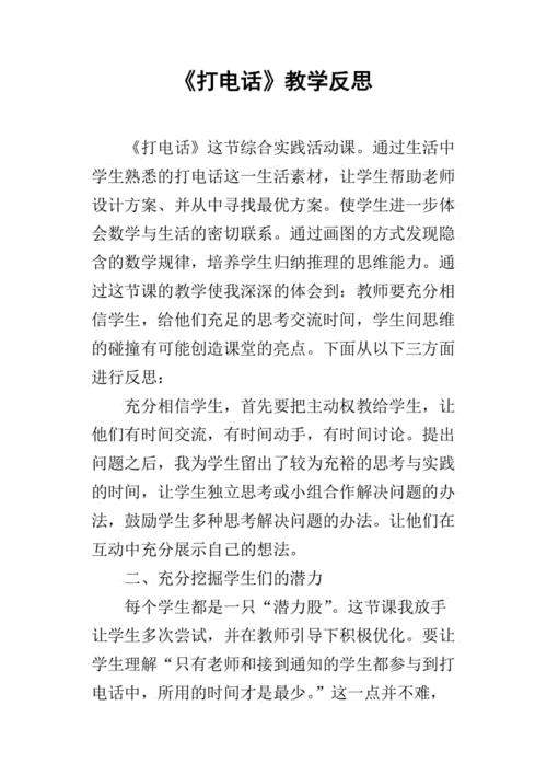 打电话的教学反思,打电话的教学反思与不足-第1张图片-安安范文网