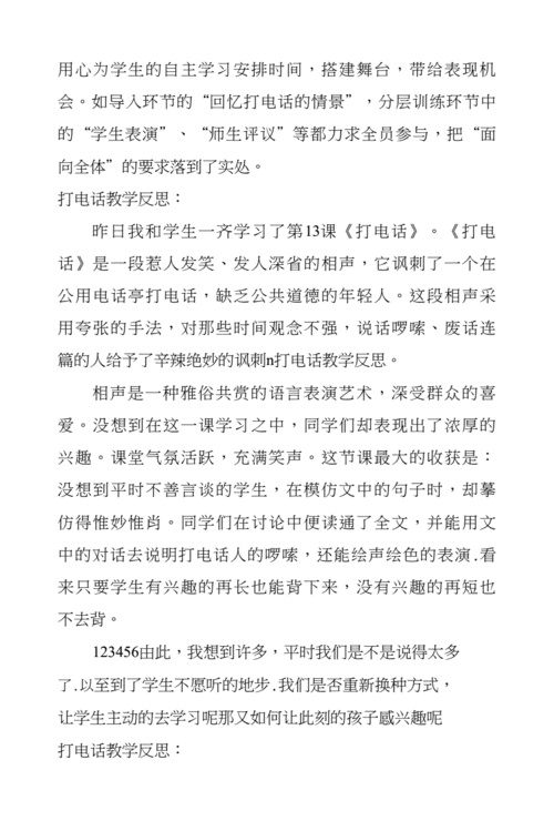 打电话的教学反思,打电话的教学反思与不足-第3张图片-安安范文网