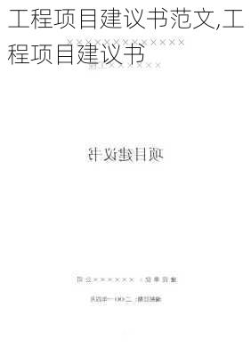 工程项目建议书范文,工程项目建议书-第3张图片-安安范文网