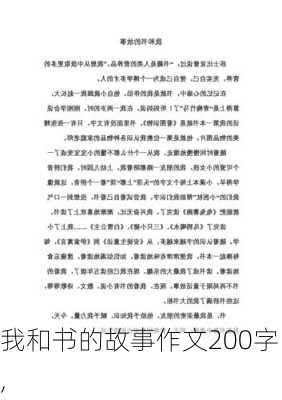 我和书的故事作文200字,-第2张图片-安安范文网